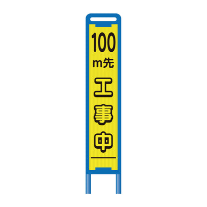 【レンタル】ブロー枠ハーフSL工事看板　100ｍ先工事中　275×1400