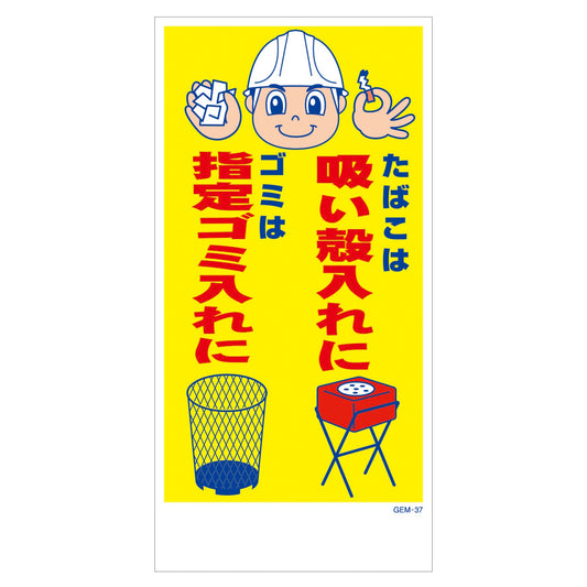 マンガ標識　マグネット　ＧＥＭ－Ｍ３７　たばこは吸い殻入れにゴミは指定ゴミ…