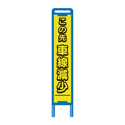 【レンタル】ブロー枠ハーフSL工事看板　この先車線減少　275×1400