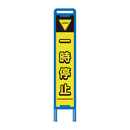 【レンタル】ブロー枠ハーフSL工事看板　一時停止　275×1400