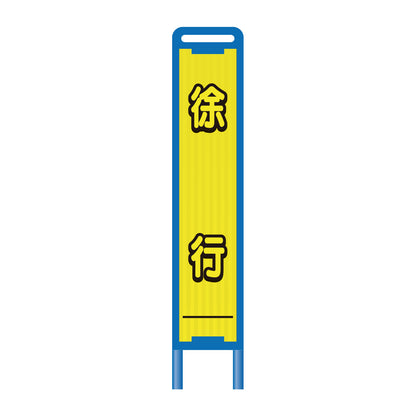 【レンタル】ブロー枠ハーフSL工事看板　徐行　275×1400