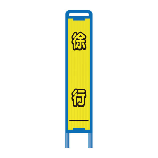 【レンタル】ブロー枠ハーフSL工事看板　徐行　275×1400