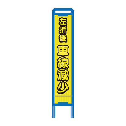 【レンタル】ブロー枠ハーフSL工事看板　左折後車線減少　275×1400