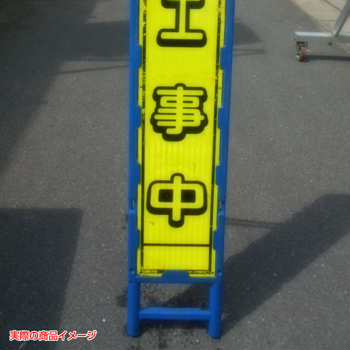 【レンタル】ブロー枠ハーフSL工事看板　通行止　275×1400