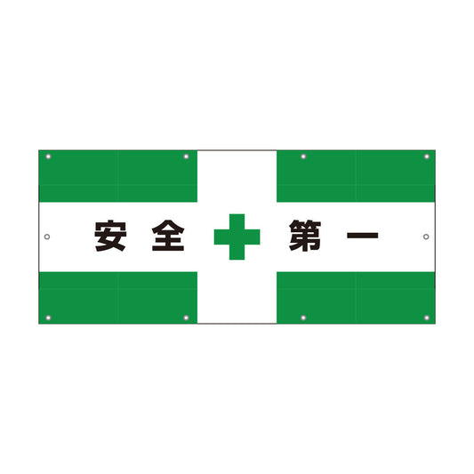 【レンタル】フェンス用　メッシュ目隠しシート　安全＋第一　Ｈ７２５×Ｗ１７５０