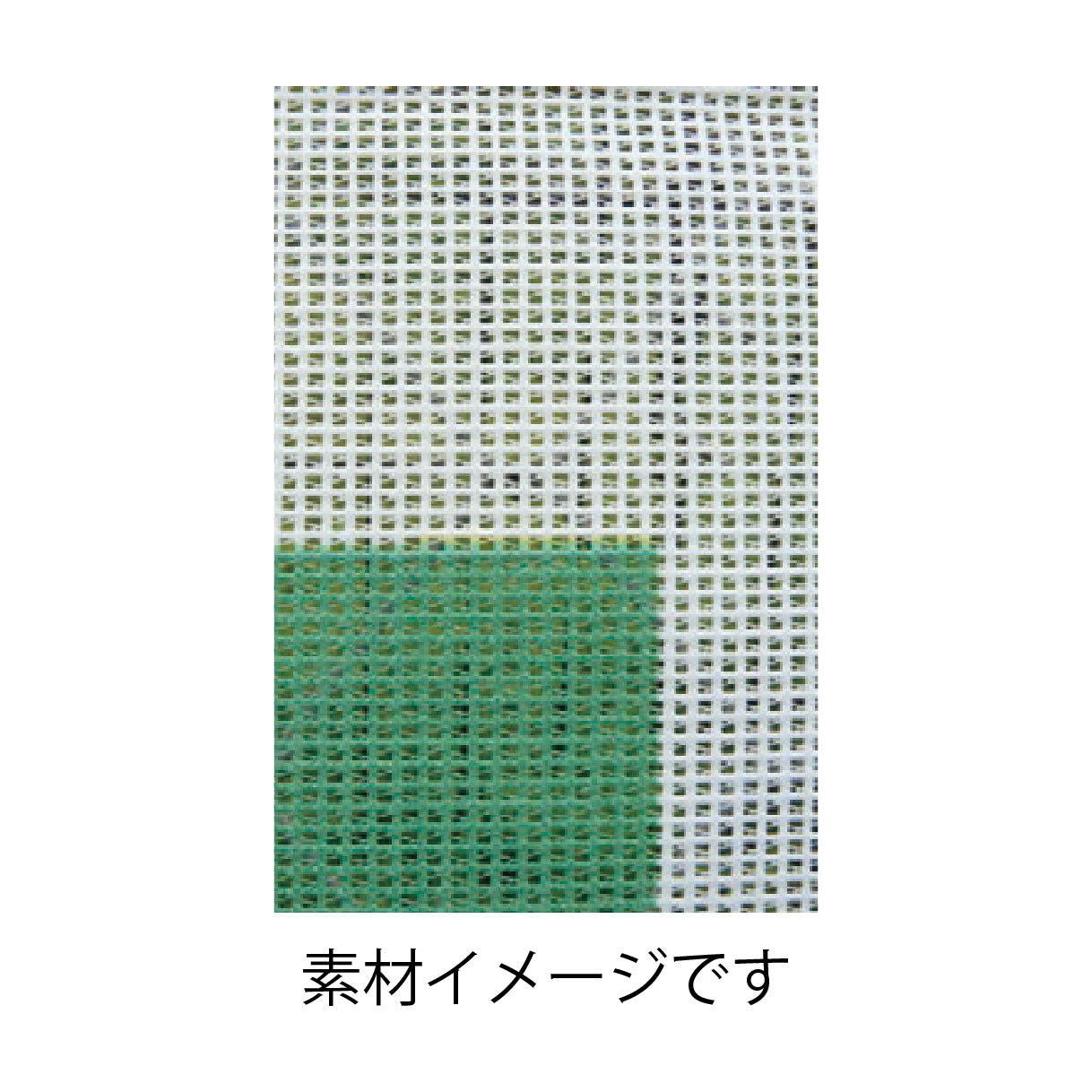 【レンタル】フェンス用　メッシュ目隠しシート　安全＋第一　Ｈ７２５×Ｗ１７５０