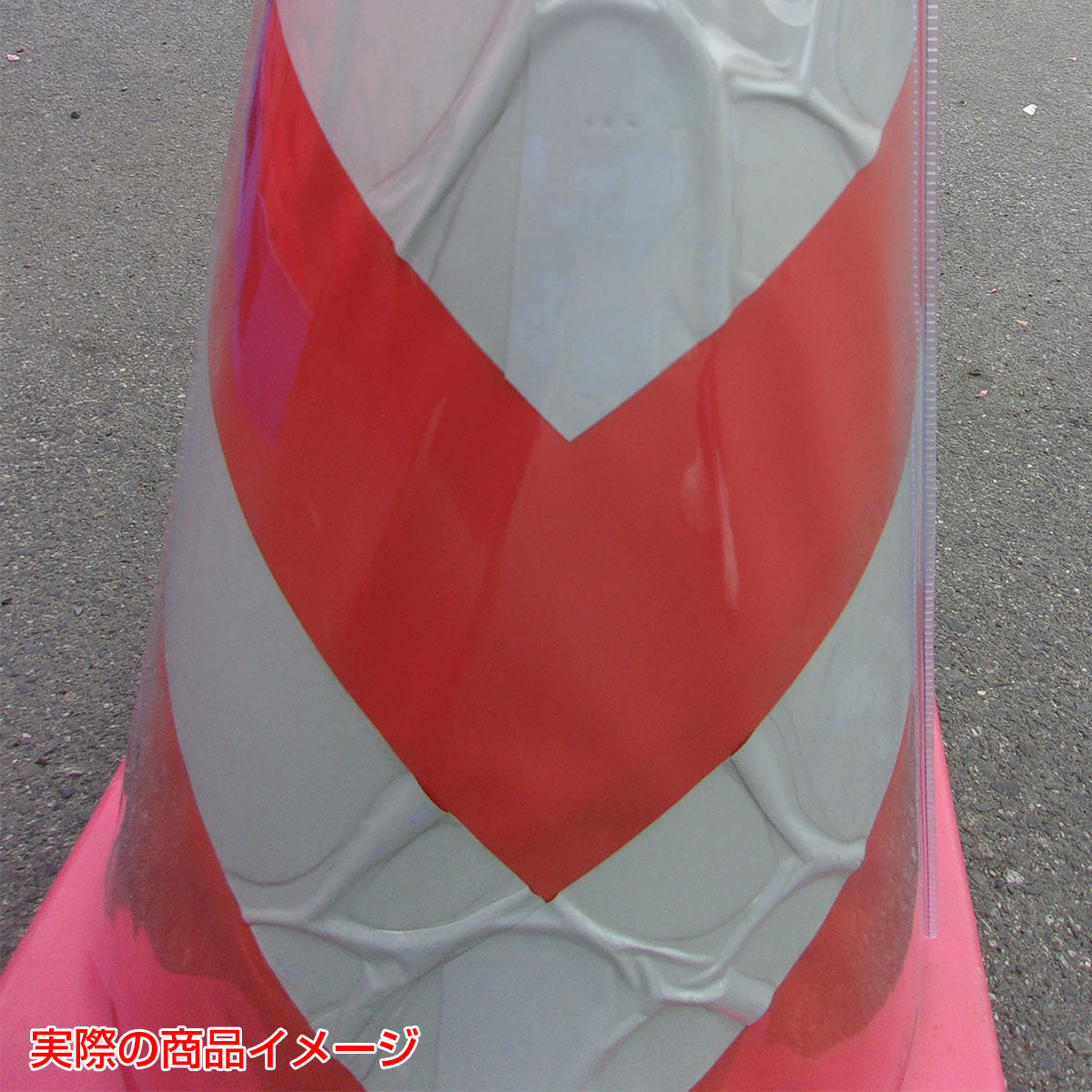 【レンタル】ヘビーコーン赤／白　Ｈ７００