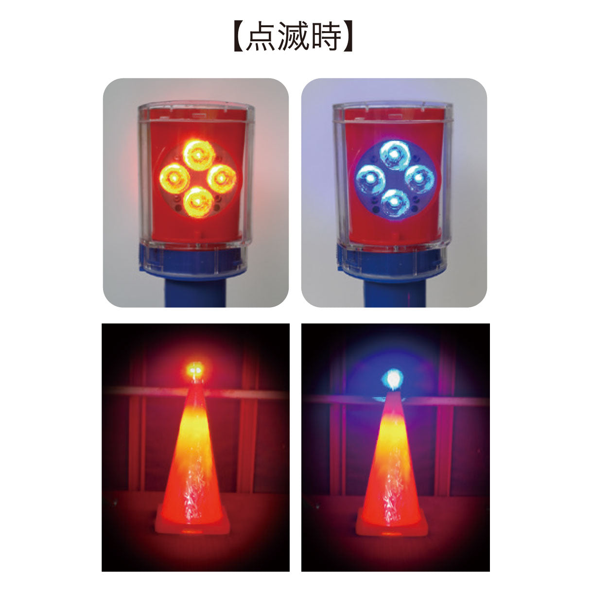 【レンタル】工事用保安灯　デュアルコーンフラッシュ