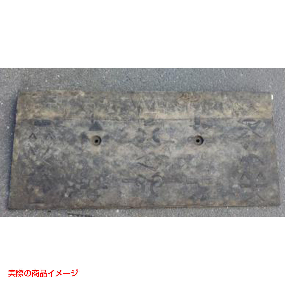 【レンタル】スロープロード（舗装工事用段差マット）４５０Ｘ１ｍ