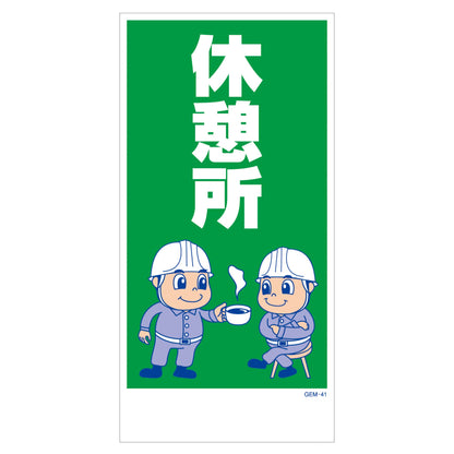 マンガ標識　マグネット　ＧＥＭ－Ｍ４１　休憩所