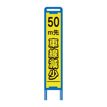 【レンタル】ブロー枠ハーフSL工事看板　50ｍ先車線減少　275×1400