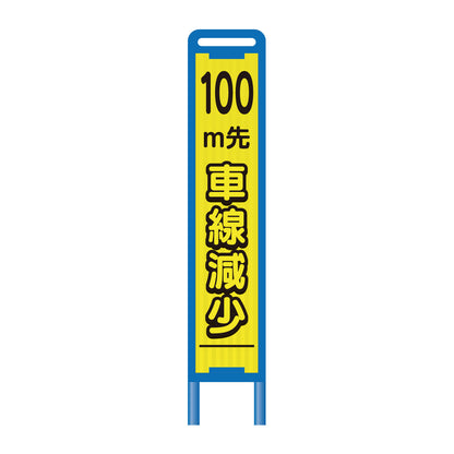 【レンタル】ブロー枠ハーフSL工事看板　100ｍ先車線減少　275×1400