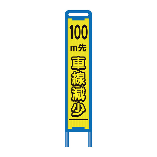 【レンタル】ブロー枠ハーフSL工事看板　100ｍ先車線減少　275×1400