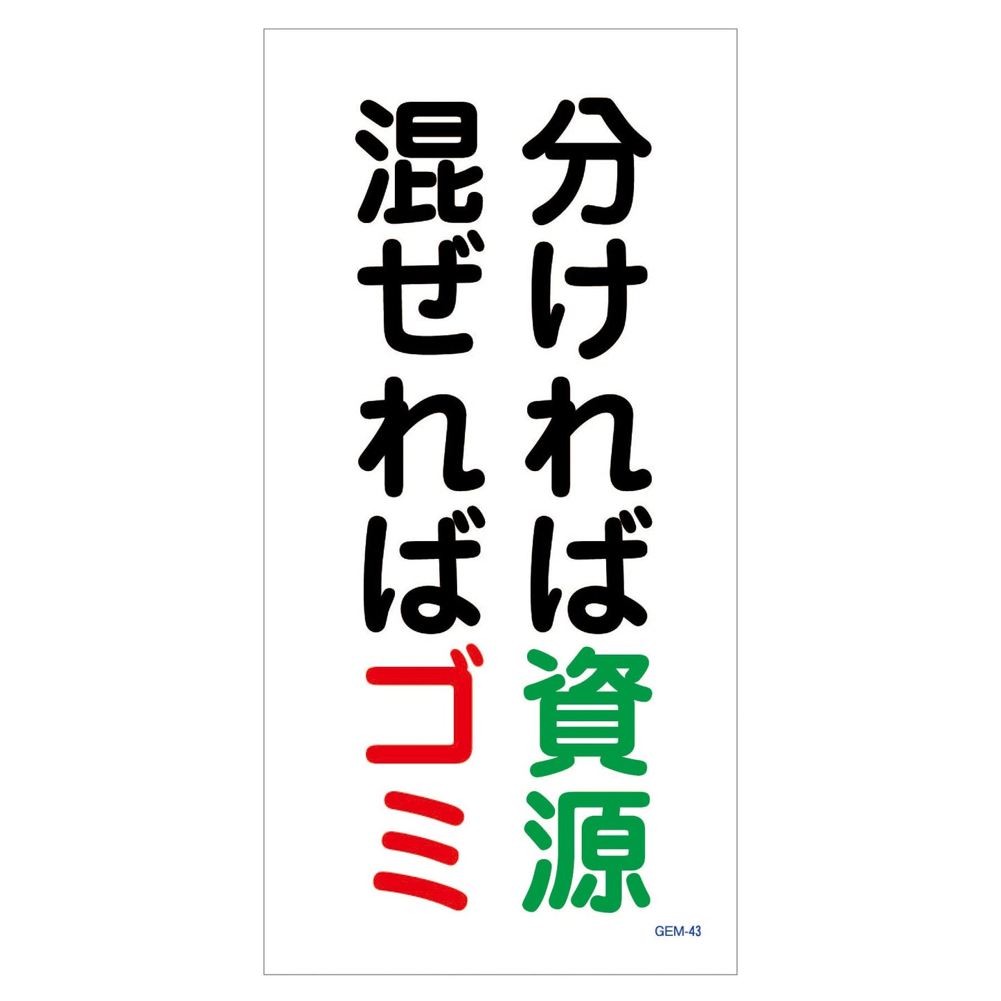 マンガ標識　マグネット　ＧＥＭ－Ｍ４３　分ければ資源　混ぜればゴミ