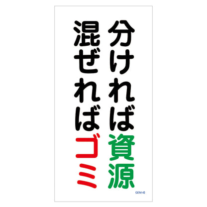 マンガ標識　マグネット　ＧＥＭ－Ｍ４３　分ければ資源　混ぜればゴミ