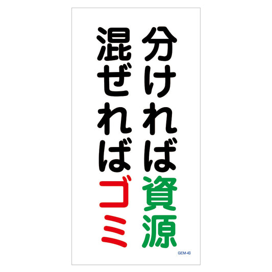 マンガ標識　マグネット　ＧＥＭ－Ｍ４３　分ければ資源　混ぜればゴミ