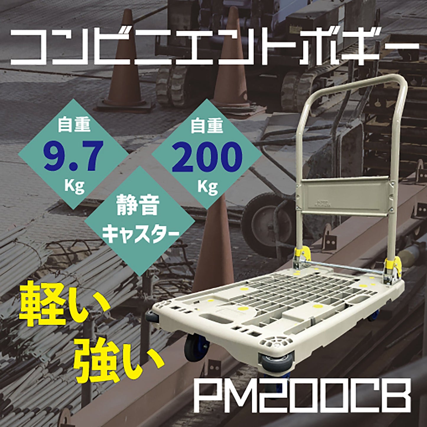 コンビニエントボギー　樹脂製折り畳み式運搬車