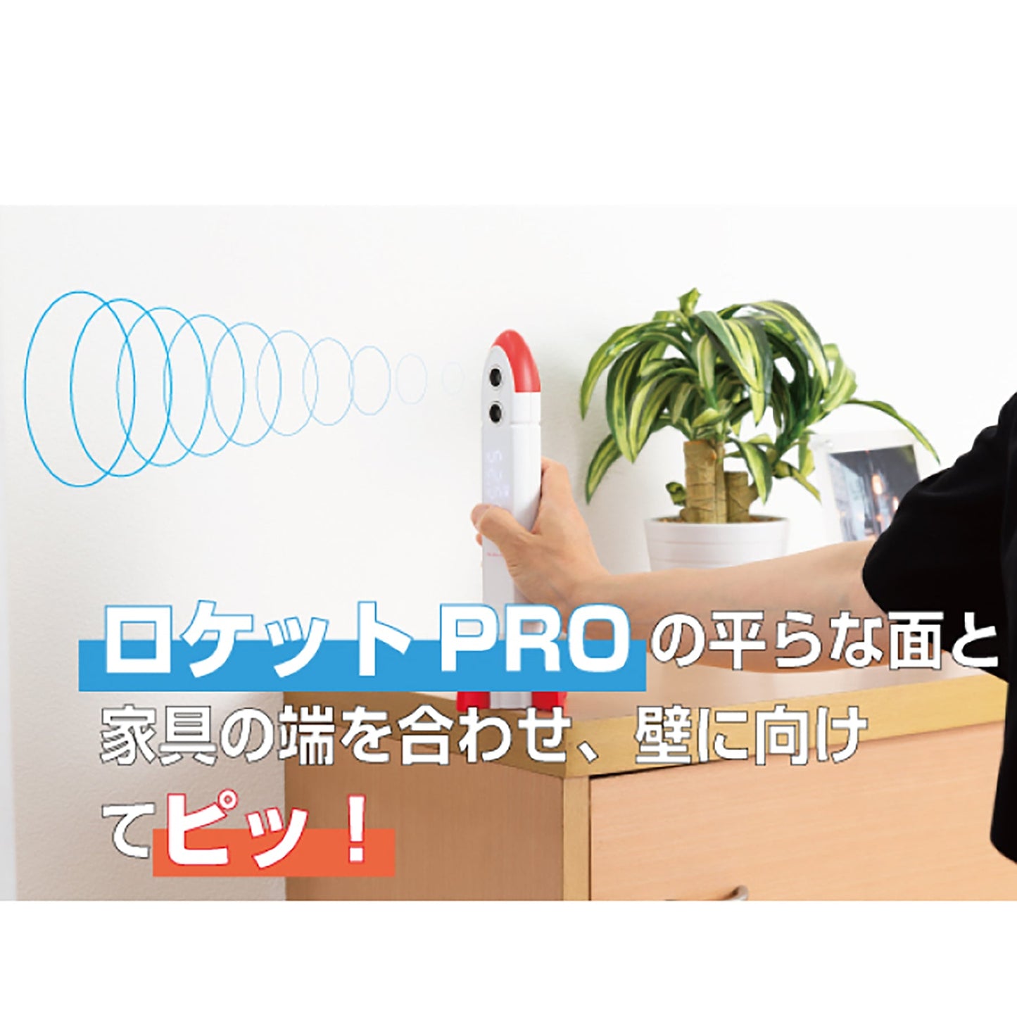 超音波測定器　ロケットＰＲＯ