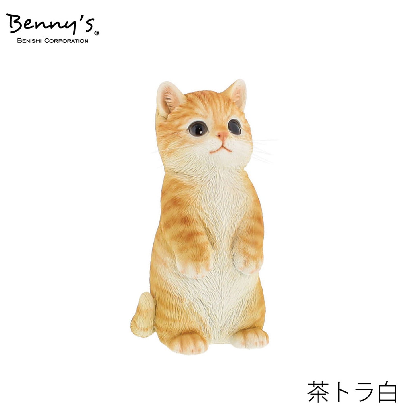 動物オブジェ　ベニーズキャット（立っち）茶トラ白