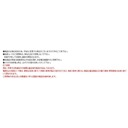 ＡＣ１２５Ｖ／１５Ａ／１０ｍ　延長コード