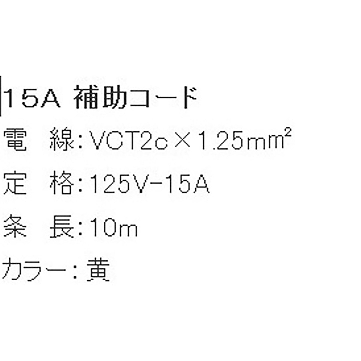ＡＣ１２５Ｖ／１５Ａ／１０ｍ　延長コード