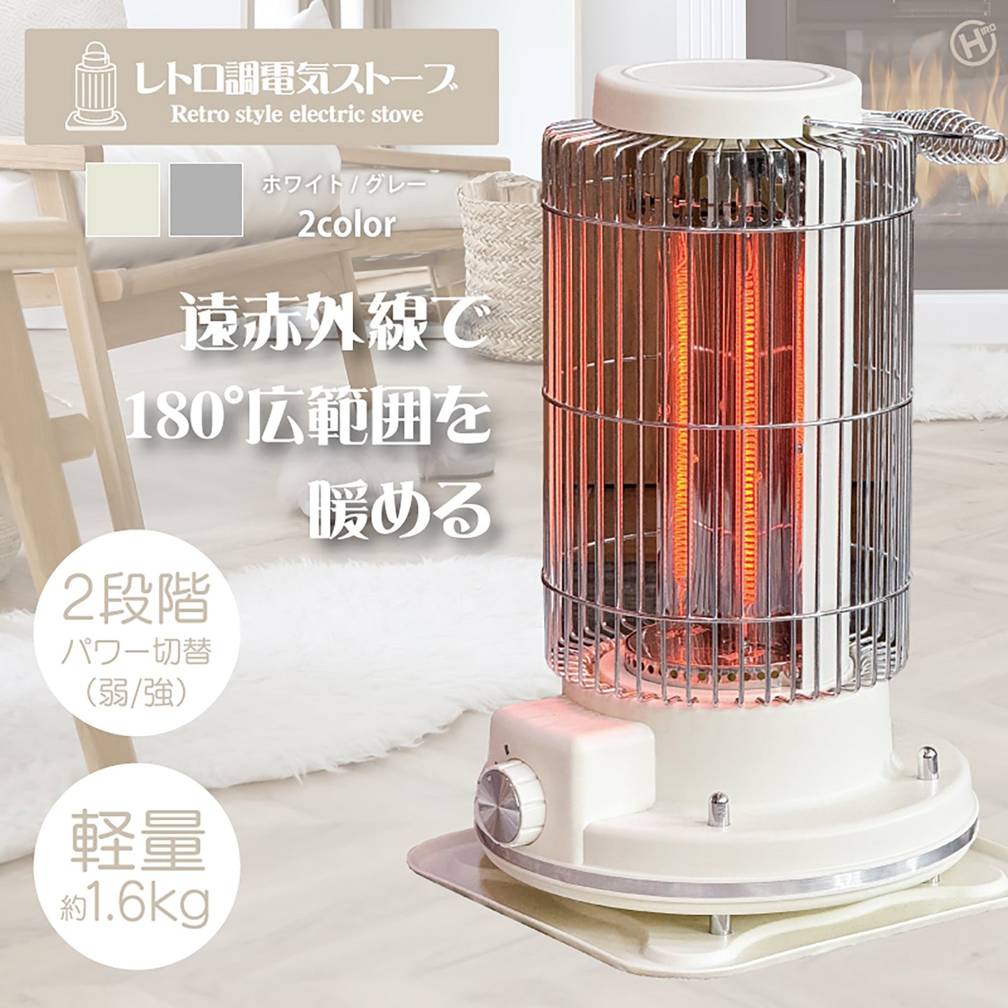 レトロ調電気ストーブ　ＨＤＬ－４２４９　ホワイト
