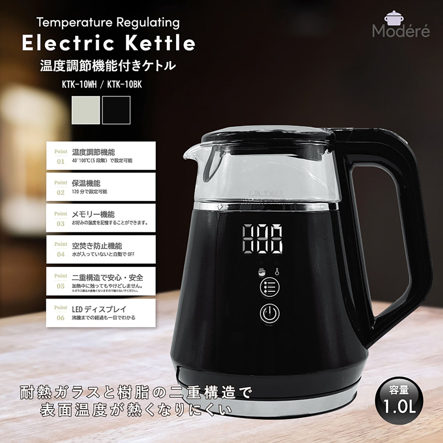 Ｍｏｄｅｒｅ　温度調節機能付き電気ケトル　ＫＴＫ－１０ＢＫ