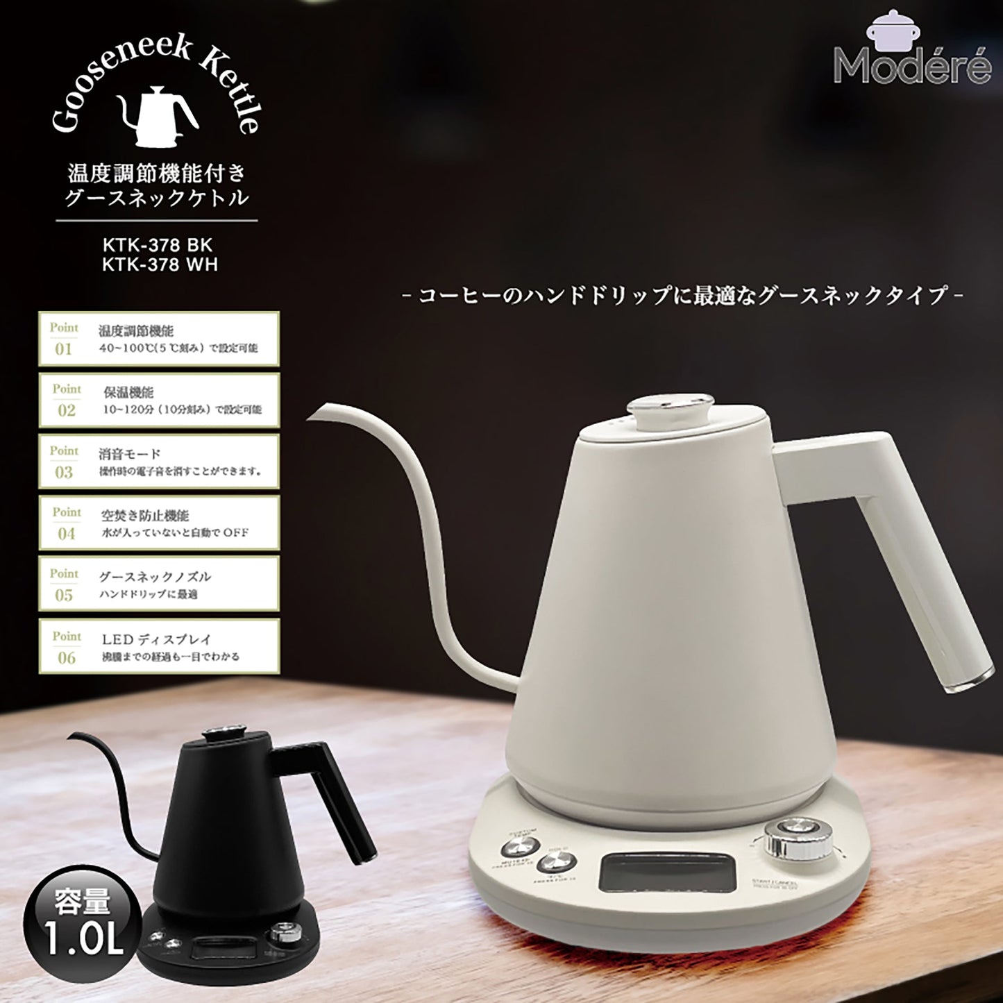 Ｍｏｄｅｒｅ　温度調節機能付きグースネックケトル　ＫＴＫ－３７８ＢＫ