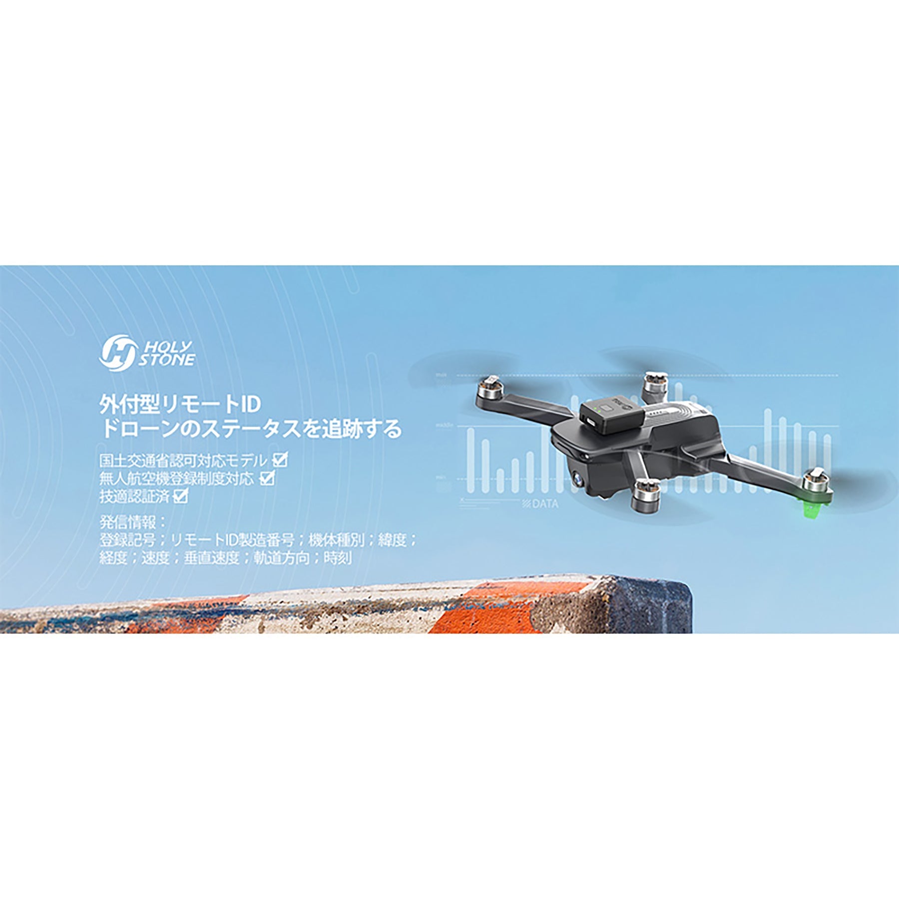 Holy Stone リモートID 外付け 発信機 登録制度対応