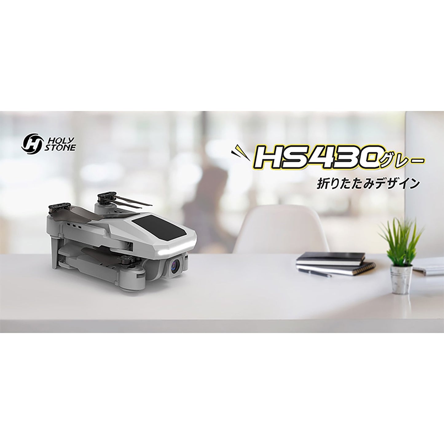 Ｈｏｌｙ　Ｓｔｏｎｅ　ドローン　１００ｇ未満　小型　１０８０Ｐカメラ　バッテリー付　ＨＳ４３０