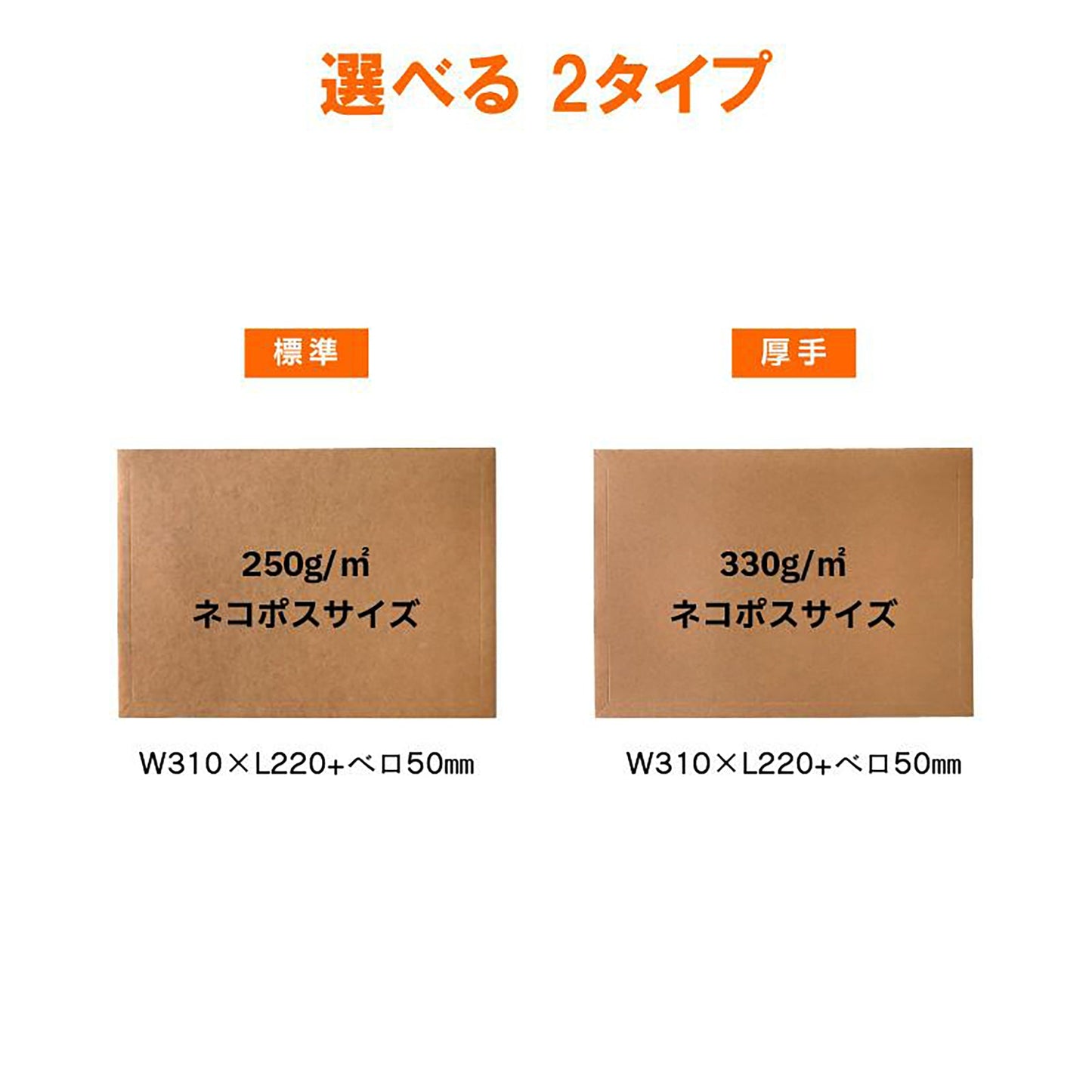 厚紙封筒　Ｂ５・ネコポス　未晒しクラフト紙　３３０ｇ／㎡　１箱２００枚入り