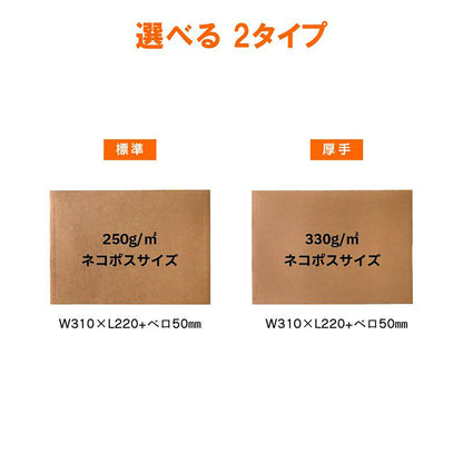 厚紙封筒　Ｂ５・ネコポス　未晒しクラフト紙　３３０ｇ／㎡　１箱２００枚入り