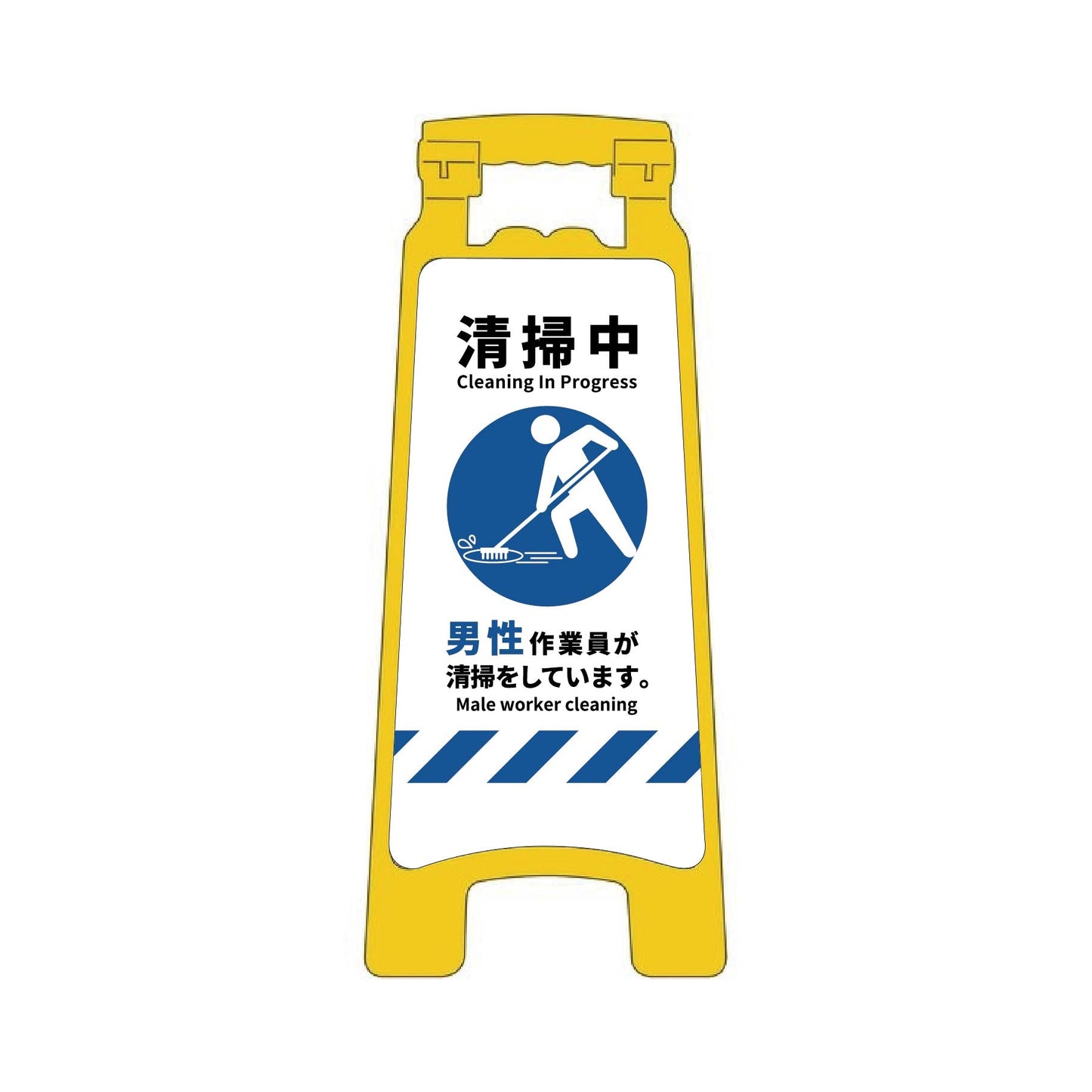 ハンディスタンドサイン　清掃中　男性版