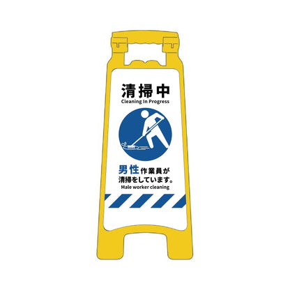 ハンディスタンドサイン　清掃中　男性版