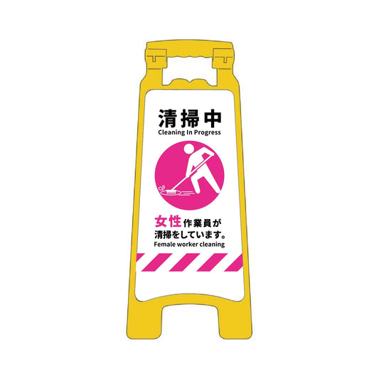ハンディスタンドサイン　清掃中　女性版