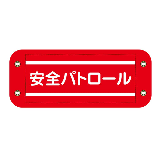 ぴたっと腕章　２０１　安全パトロール