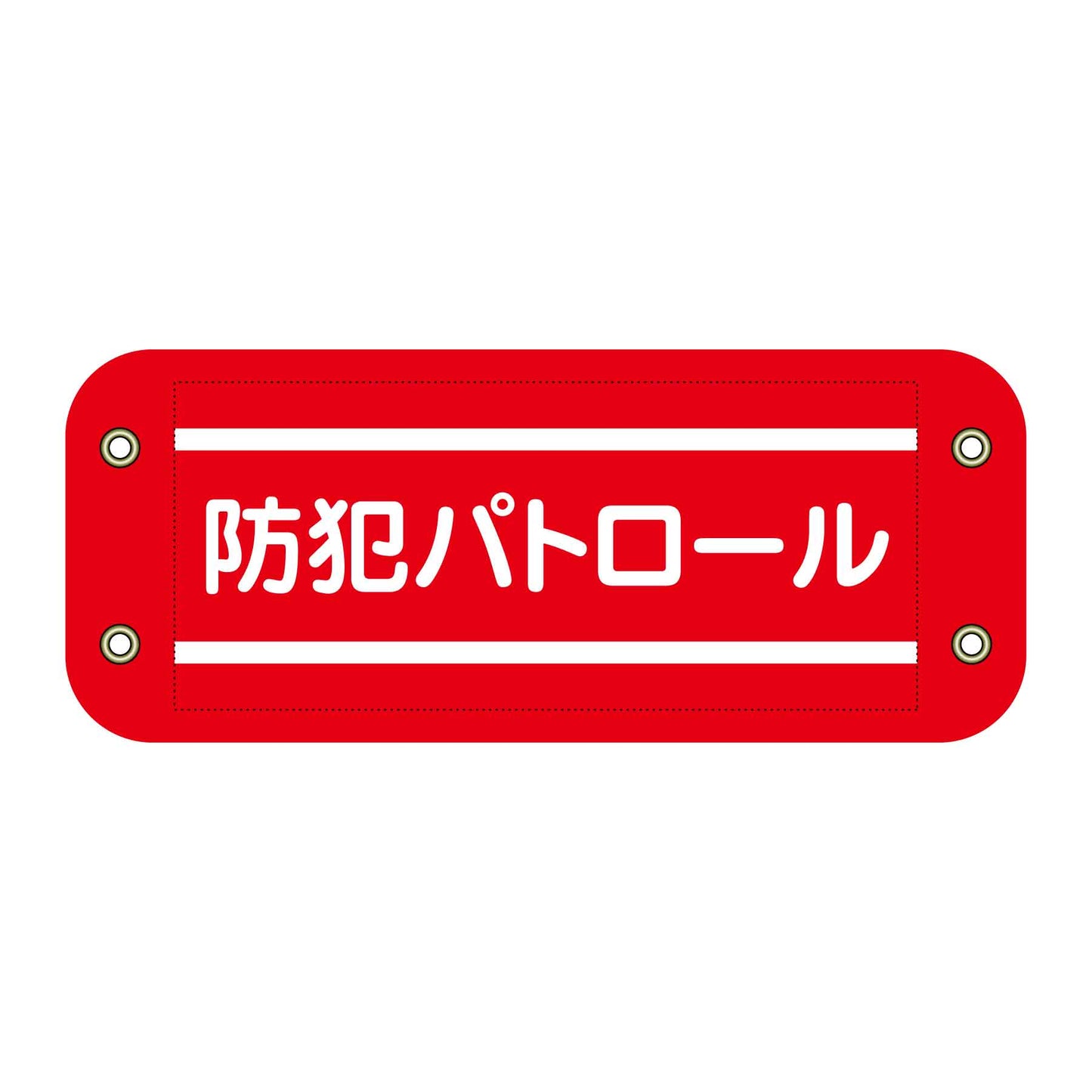 ぴたっと腕章　２０２　防犯パトロール
