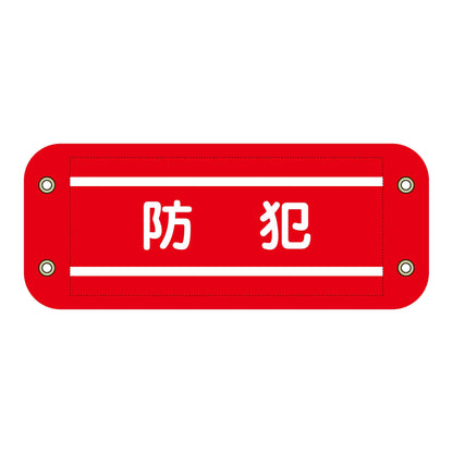 ぴたっと腕章　２０３　防犯