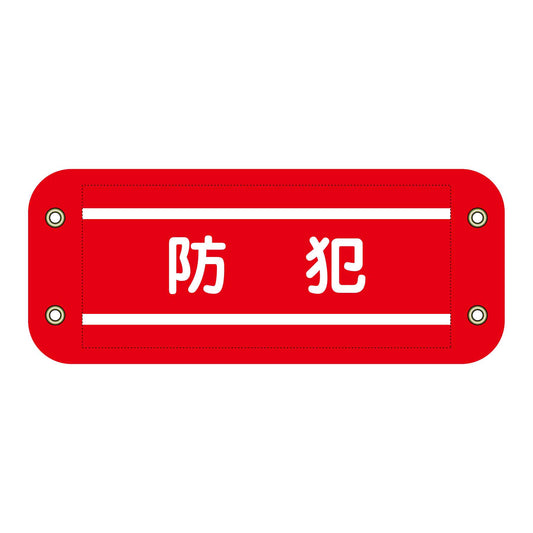 ぴたっと腕章　２０３　防犯