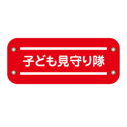 ぴたっと腕章　２０４　子ども見守り隊