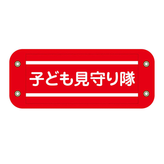 ぴたっと腕章　２０４　子ども見守り隊