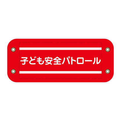 ぴたっと腕章　２０５　子ども安全パトロール