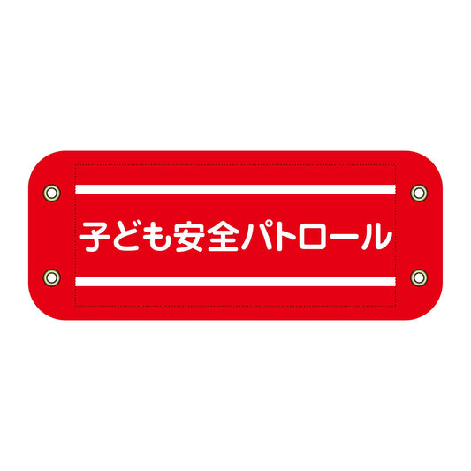 ぴたっと腕章　２０５　子ども安全パトロール