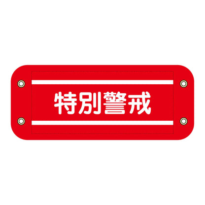 ぴたっと腕章　２０６　特別警戒