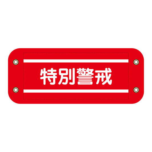 ぴたっと腕章　２０６　特別警戒