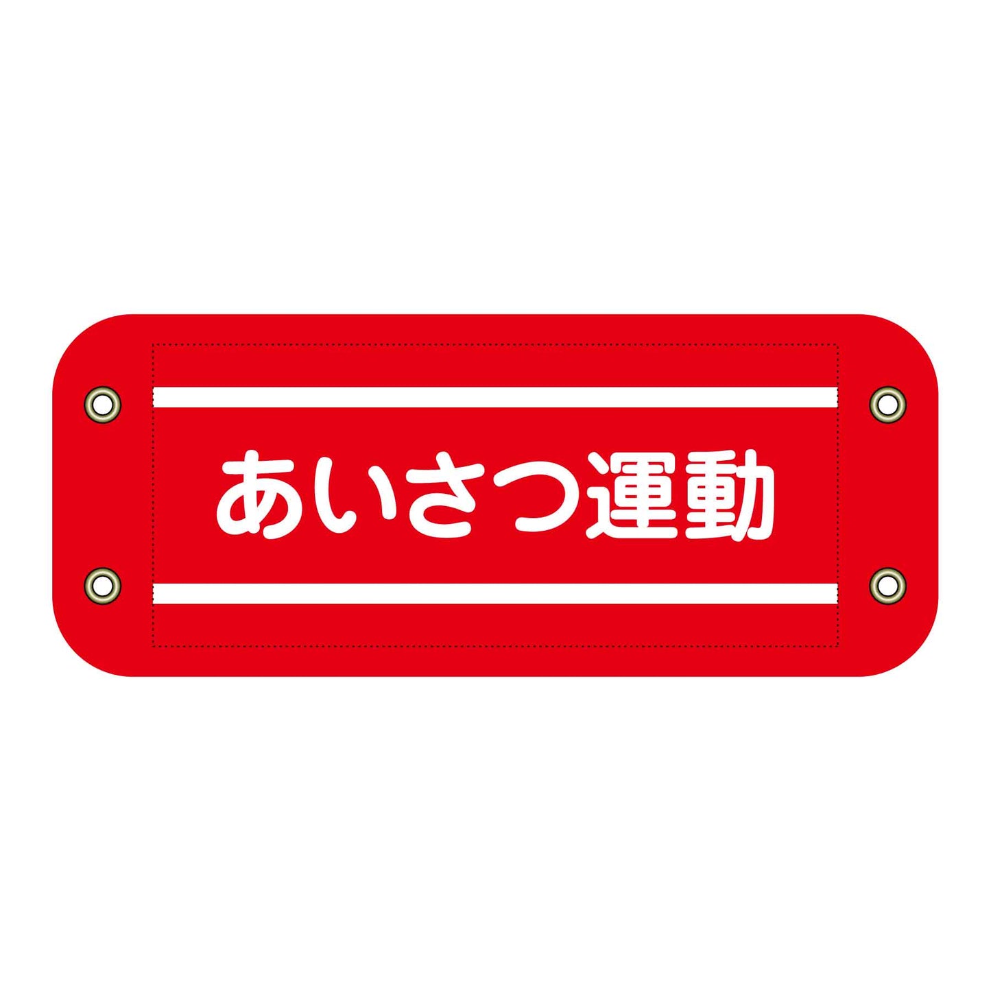 ぴたっと腕章　２０７　あいさつ運動