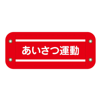 ぴたっと腕章　２０７　あいさつ運動