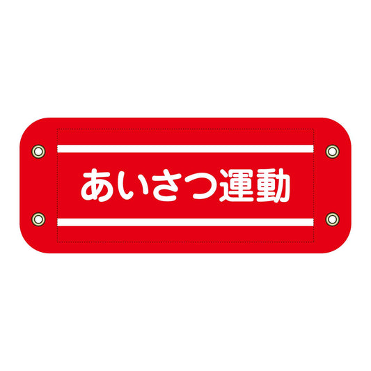 ぴたっと腕章　２０７　あいさつ運動