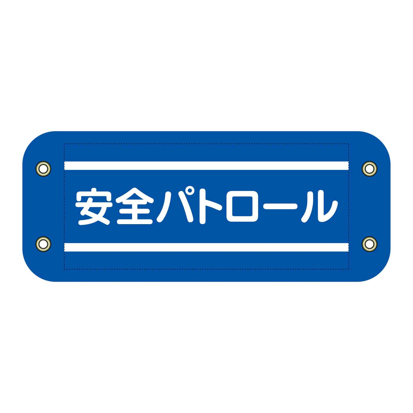 ぴたっと腕章　３０１　安全パトロール