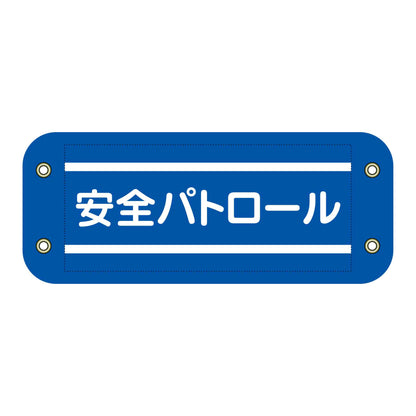 ぴたっと腕章　３０１　安全パトロール